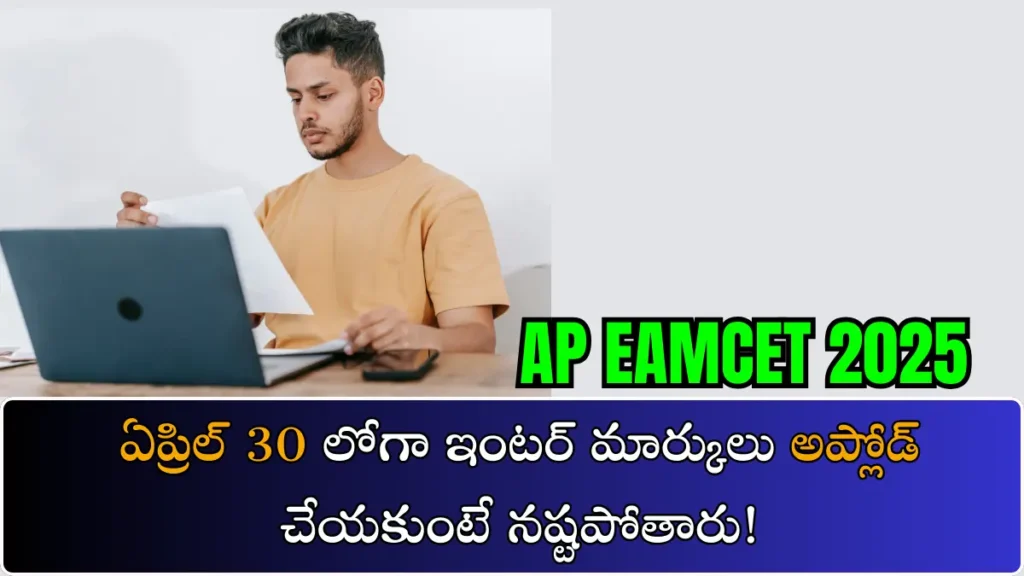 AP EAMCET 2025 Inter Marks Upload